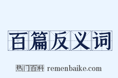 百篇反义词是什么意思的图片